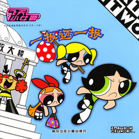 飞天小女警--一报还一报