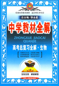中学教材全解：高考总复习全解·生物