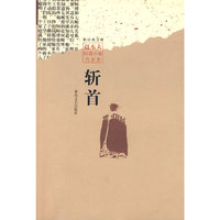 斩首