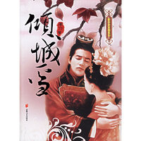 倾城雪/新历史言情系列(新历史言情系列)