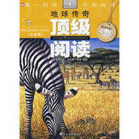 地球传奇-顶级阅读（适读年龄：4-6岁）