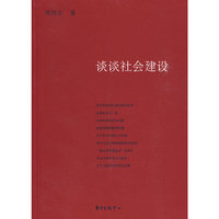 谈谈社会建设