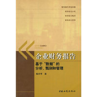 企业财务报告-基于数据的分析.甄别和管理