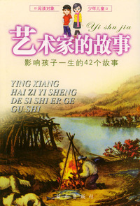 影响孩子一生的42个故事艺术家的故事