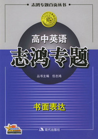 高中英语志鸿专题：书面表达
