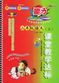 课堂教堂达标：二年级语文上（双色，人教实验版）（附参考答案）