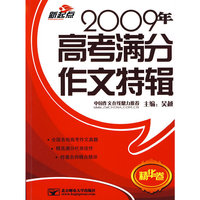 2009年高考满分作文特辑