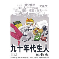 九十年代生人成长史