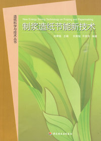 制浆造纸节能新技术—造纸科学与技术丛书