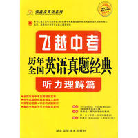 飞越中考·历年全国英语真题经典（听力理解篇）