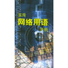 实用网络用语手册