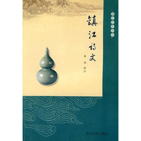 镇江文化丛书—诗文