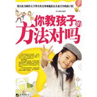 你教孩子的方法对吗