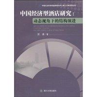 中国经济型酒店研究:动态视角下的结构演进