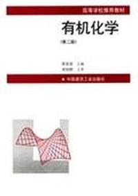 有机化学(第二版)