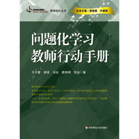 问题化学习——教师行动手册