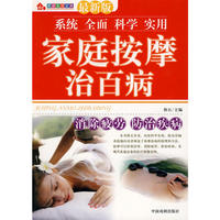 家庭生活宝典：家庭按摩治百病（最新版）