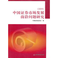 2009-中国证券市场发展前沿问题研究