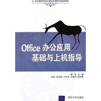 Office办公应用基础与上机指导（21世纪高等学校计算机应用技术规划教材）
