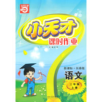 语文三年级上册（新课标·长春版）小天才课时作业（2010年5月印刷）赠试卷