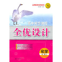 化学·必修2（人民教育）（2010.8月印刷）高中同步测控全优设计（附试卷）
