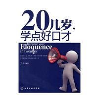 20几岁,学点好口才