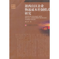 湘西山区个业物流成本控制模式研究