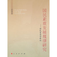 国民素质发展规律研究——国民素质学新论