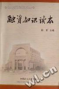融资知识读本