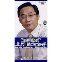 如何做好上司的左右手(DVD)