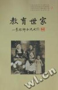 教育世家：李琯卿和儿女们