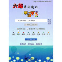 六级单词速记-单词王