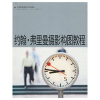 约翰.弗里曼摄影构图教程