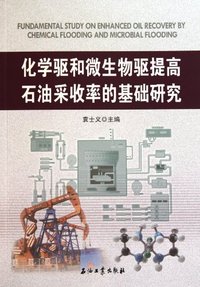 化学驱和微生物驱提高石油采收率的基础研究