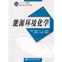 能源环境化学(“十一五”规划教材)