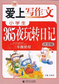二.三年级使用-小学生365夜玩转日记-爱上写作文-注音版