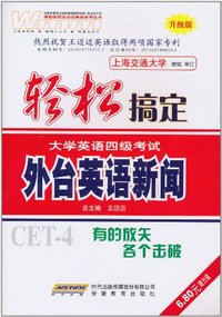外台英语新闻-轻松搞定大学英语四级考试-升级版-赠光碟