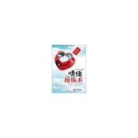 情绪操纵术