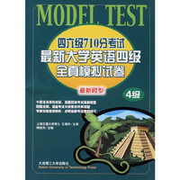 四六级710分考试最新大学英语四级全真模拟试卷(最新题型)