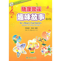 晓康趣味故事-第1集-附CD-ROM光盘一张