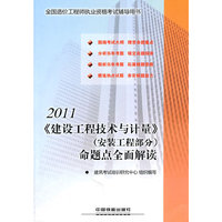 2011《建设工程技术与计量》(安装工程部分)命题点全面解读