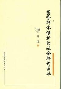 弱势群体保护的社会契约基础