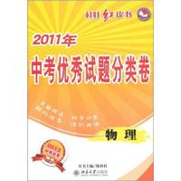 2011年-物理-中考优秀试题分类卷-桂杜红皮书-2012中考必备
