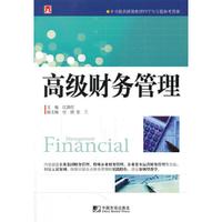 高级财务管理