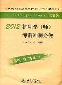 2012-护理学(师)考前冲刺必做