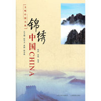 文明中国书典 锦绣中国