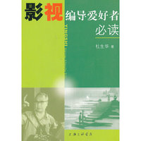 影视编导爱好者必读