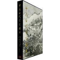 中国古代书画图目二十
