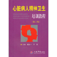 心脏病人精神卫生培训教程(第二版)