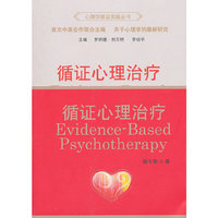 循证心理治疗